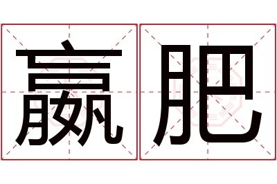 嬴肥名字寓意