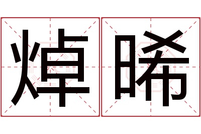 焯晞名字寓意