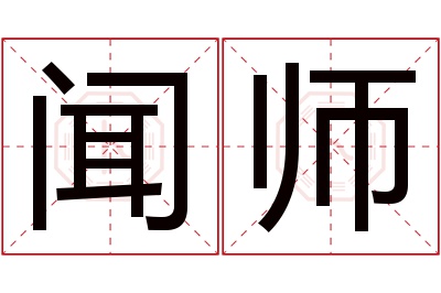 闻师名字寓意