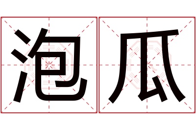 泡瓜名字寓意