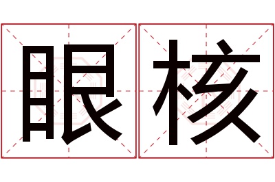 眼核名字寓意