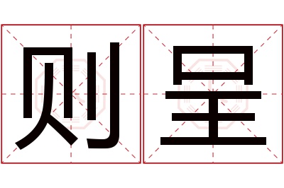 则呈名字寓意