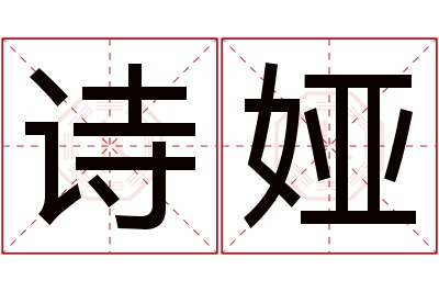 诗娅名字寓意