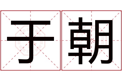 于朝名字寓意