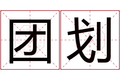 团划名字寓意