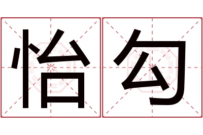 怡勾名字寓意