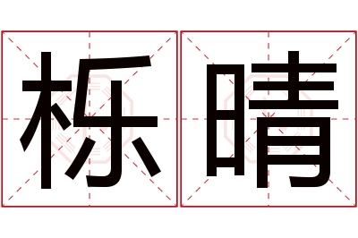 栎晴名字寓意