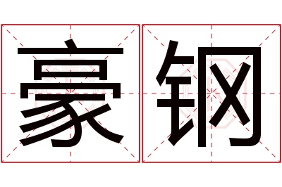 豪钢名字寓意