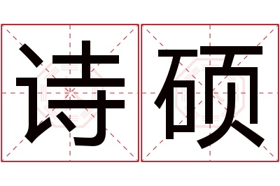 诗硕名字寓意