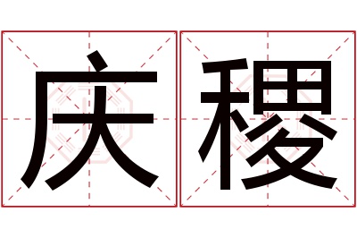 庆稷名字寓意