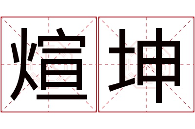 煊坤名字寓意