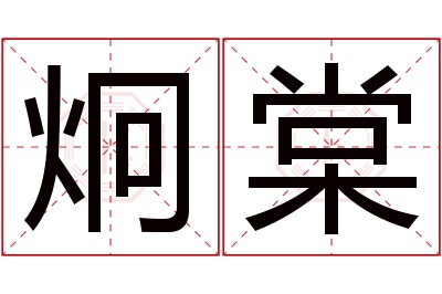 炯棠名字寓意