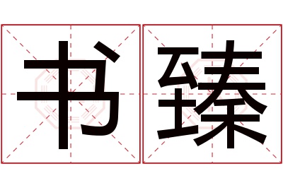 书臻名字寓意