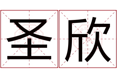 圣欣名字寓意