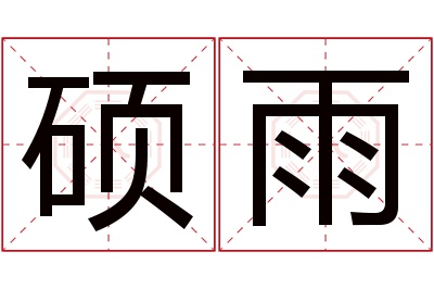 硕雨名字寓意