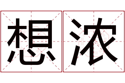 想浓名字寓意