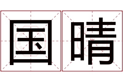 国晴名字寓意