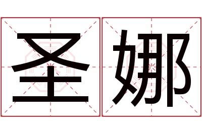 圣娜名字寓意