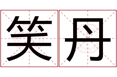 笑丹名字寓意