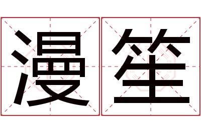 漫笙名字寓意