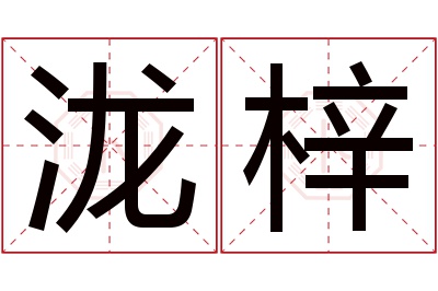 泷梓名字寓意