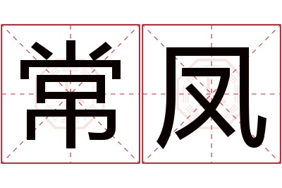 常凤名字寓意