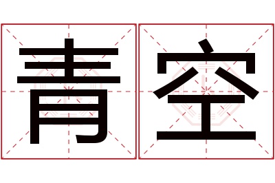 青空名字寓意