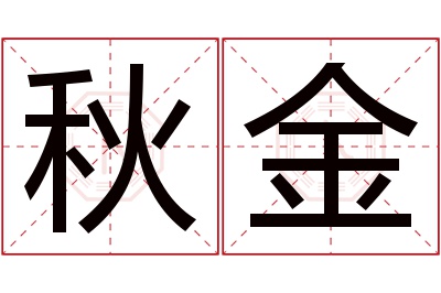 秋金名字寓意