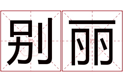 别丽名字寓意