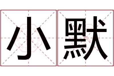 小默名字寓意