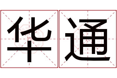 华通名字寓意