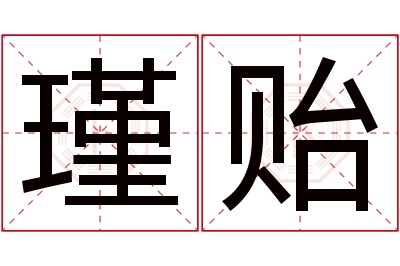 瑾贻名字寓意