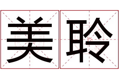 美聆名字寓意