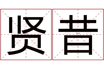 贤昔名字寓意