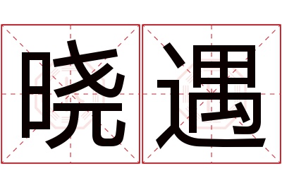 晓遇名字寓意