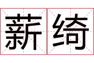 薪绮名字寓意