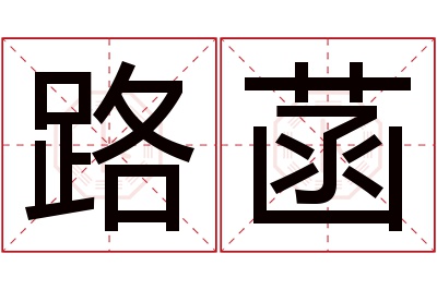 路菡名字寓意