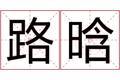 路晗名字寓意