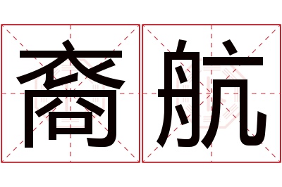 裔航名字寓意