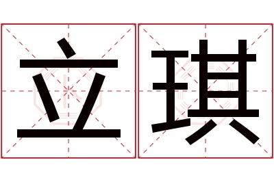 立琪名字寓意