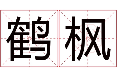 鹤枫名字寓意