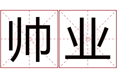 帅业名字寓意