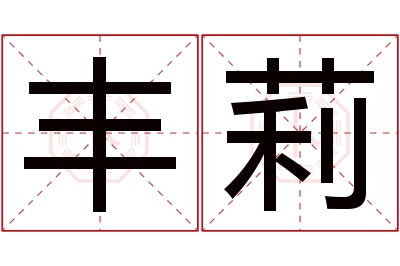 丰莉名字寓意