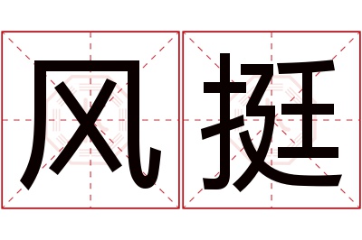 风挺名字寓意