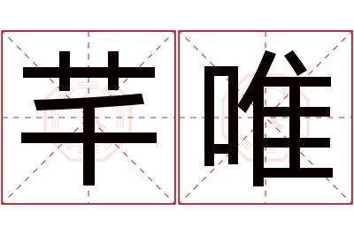 芊唯名字寓意