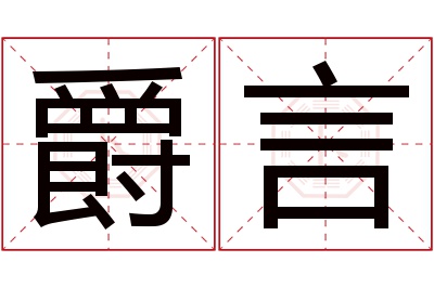 爵言名字寓意