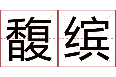 馥缤名字寓意