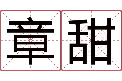 章甜名字寓意