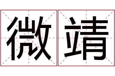 微靖名字寓意