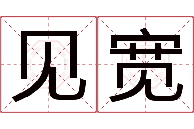 见宽名字寓意